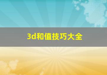 3d和值技巧大全