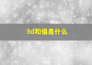 3d和值是什么