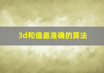 3d和值最准确的算法