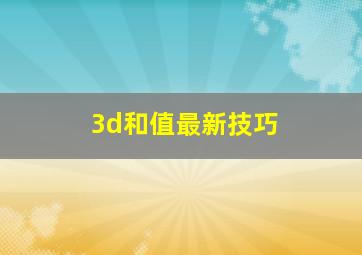 3d和值最新技巧