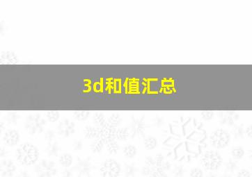 3d和值汇总