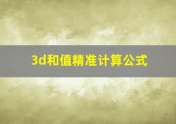 3d和值精准计算公式