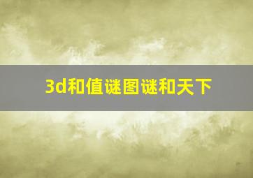 3d和值谜图谜和天下