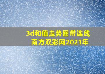 3d和值走势图带连线南方双彩网2021年