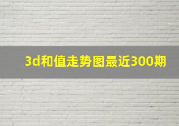 3d和值走势图最近300期