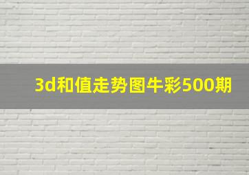 3d和值走势图牛彩500期