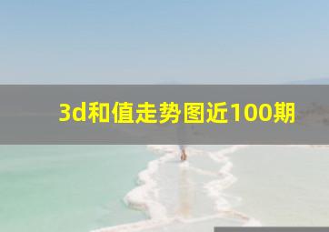 3d和值走势图近100期