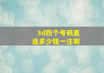 3d四个号码直选多少钱一注啊