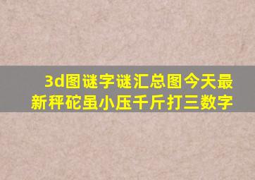 3d图谜字谜汇总图今天最新秤砣虽小压千斤打三数字