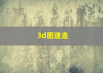 3d图迷走