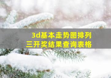 3d基本走势图排列三开奖结果查询表格