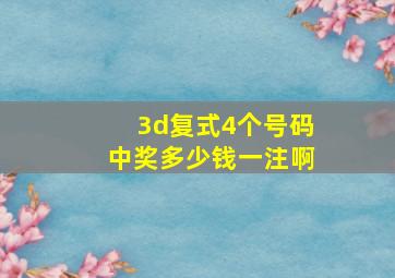 3d复式4个号码中奖多少钱一注啊