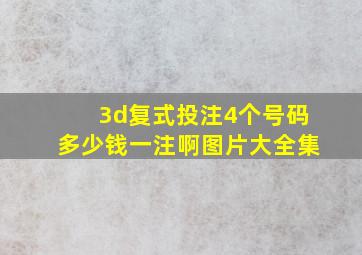 3d复式投注4个号码多少钱一注啊图片大全集