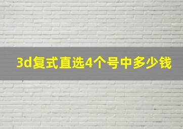 3d复式直选4个号中多少钱