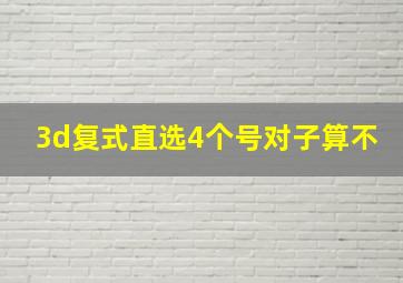 3d复式直选4个号对子算不