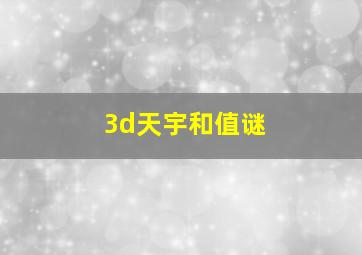 3d天宇和值谜