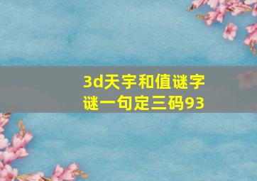 3d天宇和值谜字谜一句定三码93