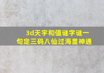 3d天宇和值谜字谜一句定三码八仙过海显神通