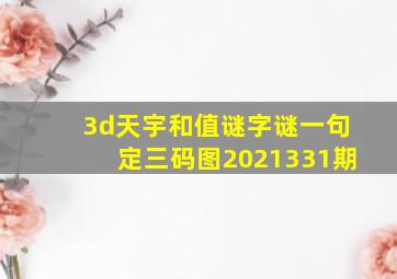 3d天宇和值谜字谜一句定三码图2021331期