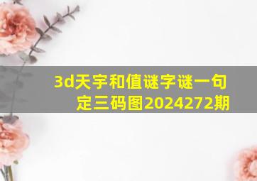 3d天宇和值谜字谜一句定三码图2024272期