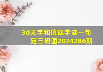 3d天宇和值谜字谜一句定三码图2024286期