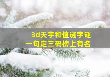 3d天宇和值谜字谜一句定三码榜上有名