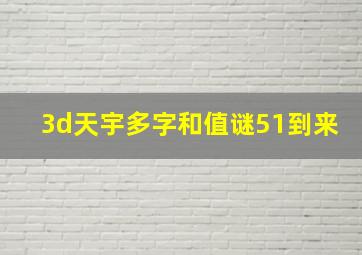 3d天宇多字和值谜51到来