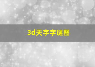 3d天宇字谜图