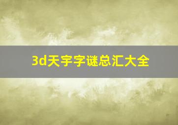 3d天宇字谜总汇大全