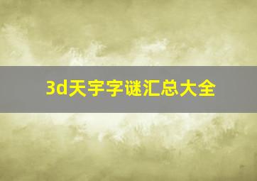 3d天宇字谜汇总大全