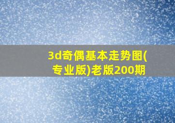 3d奇偶基本走势图(专业版)老版200期