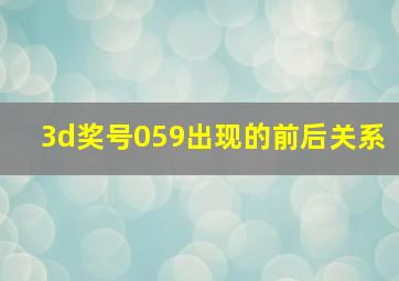 3d奖号059出现的前后关系