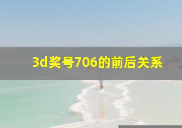 3d奖号706的前后关系