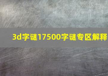 3d字谜17500字谜专区解释