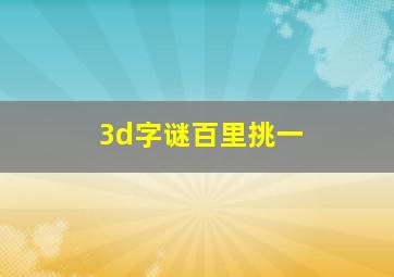 3d字谜百里挑一