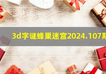 3d字谜蜂巢迷宫2024.107期