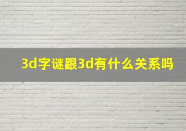 3d字谜跟3d有什么关系吗