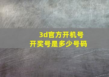 3d官方开机号开奖号是多少号码