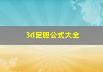 3d定胆公式大全