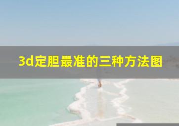 3d定胆最准的三种方法图