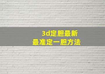 3d定胆最新最准定一胆方法