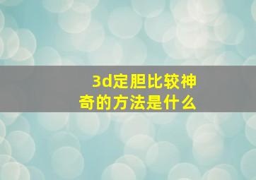 3d定胆比较神奇的方法是什么