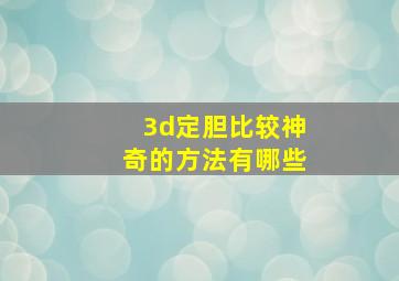 3d定胆比较神奇的方法有哪些