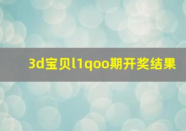 3d宝贝l1qoo期开奖结果