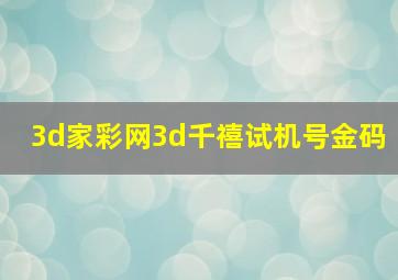 3d家彩网3d千禧试机号金码