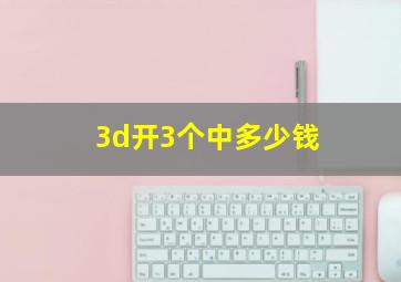 3d开3个中多少钱