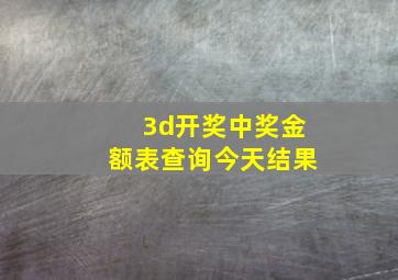 3d开奖中奖金额表查询今天结果