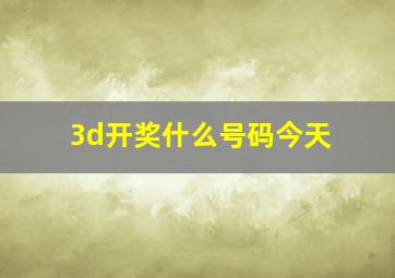 3d开奖什么号码今天