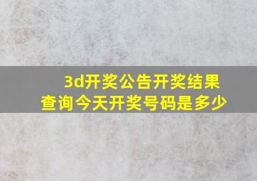 3d开奖公告开奖结果查询今天开奖号码是多少