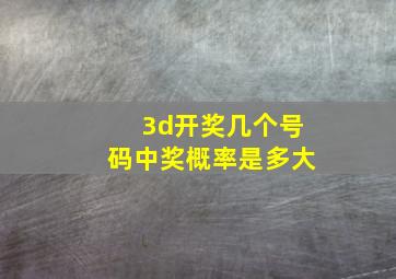 3d开奖几个号码中奖概率是多大